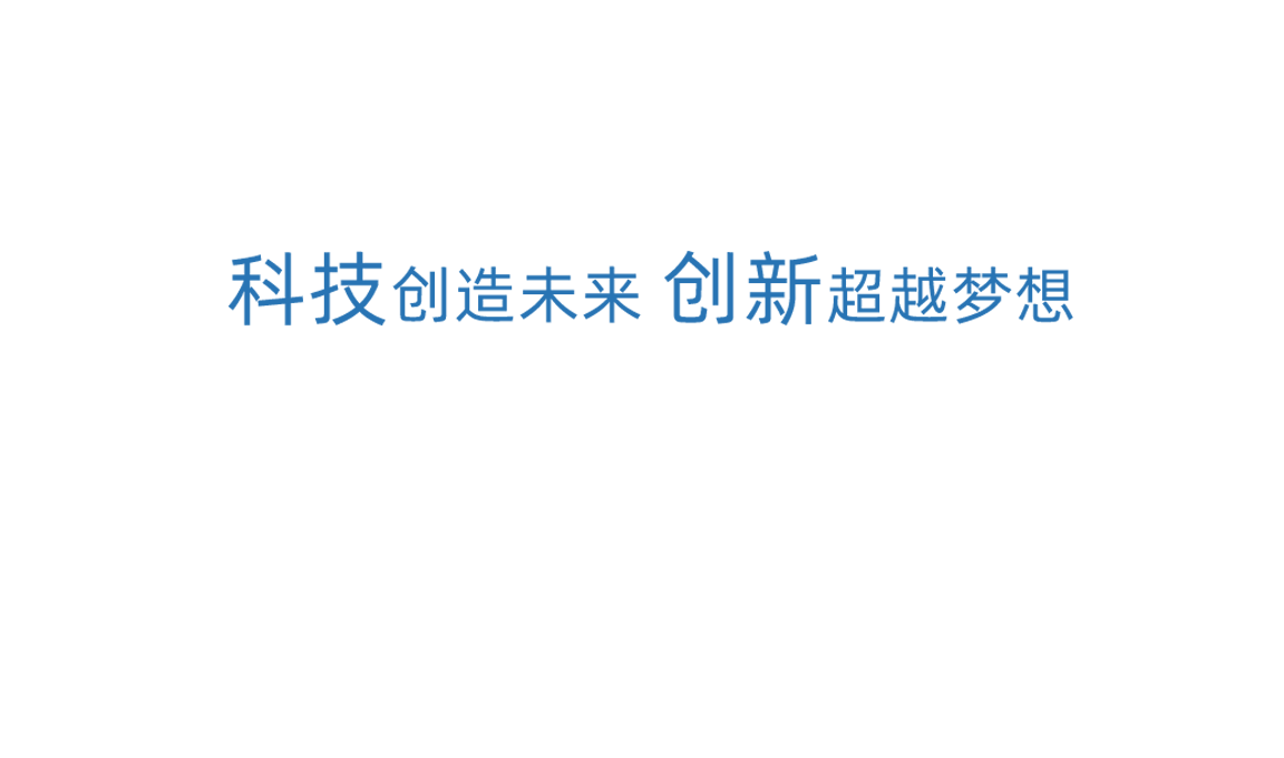 天能科技立异